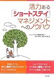 活力ある「ショートステイ」マネジメントへのノウハウ