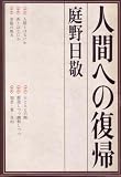 『人間への復帰 (1966年)』の写真