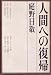人間への復帰 (1966年)