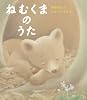 ねむくまのうた (えほんのぼうけん19)