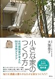 小さな家のつくり方: 女性建築家が考えた66の空間アイデア