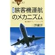 図解・旅客機運航のメカニズム<br>三澤 慶洋著 <br>講談社<br>945円<br>ISBN:9784062576895