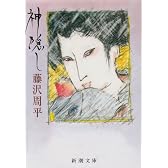 神隠し (新潮文庫)