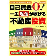 自己資金ゼロ!一生現金が稼げる不動産投資