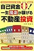 自己資金ゼロ!一生現金が稼げる不動産投資