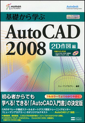 Cover image : 基礎から学ぶAutoCAD 2008 2D作図編 (ヒューマンアカデミーProfessional養成ゼミ)