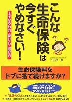 こんな生命保険は今すぐやめなさい!―上手なやめ方・続け方・選び方