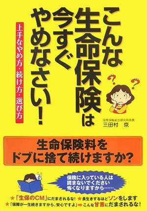 [画像] こんな生命保険は今すぐやめなさい!―上手なやめ方・続け方・選び方