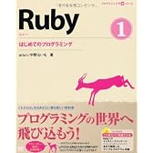 Ruby 1 はじめてのプログラミング (CD-ROM付) (プログラミング学習シリーズ)