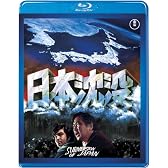 【東宝特撮Blu-rayセレクション】 日本沈没