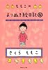 ももこのよりぬき絵日記 4 (集英社文庫)