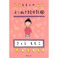 ももこのよりぬき絵日記 ４<br>さくら ももこ著　 <br>740円<br>ISBN:9784087467758　