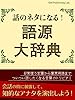 話のネタになる！　語源大辞典