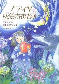 ナディヤと灰色おおかみ