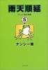 雨天順延―テレビ消灯時間 5 (文春文庫)