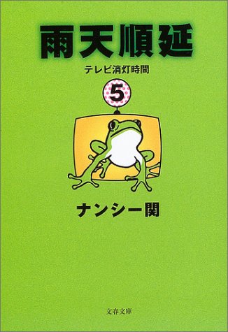 雨天順延―テレビ消灯時間 5 (文春文庫)