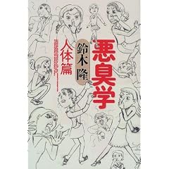 悪臭学 人体篇