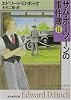 サム・ホーソーンの事件簿〈2〉 (創元推理文庫)