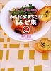 からだがよろこぶレシピ集―キレイ・元気になれる