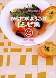 からだがよろこぶレシピ集―キレイ・元気になれる