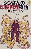 シンさんの印度料理夜話 (AROUND THE WORLD LIBRARY―気球の本)