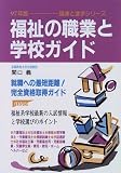 福祉の職業と学校ガイド (職業と進学シリーズ)