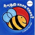 たべるのだれかなだれかな？<br>リスベット・スレーヘルスさく <br>小学館<br>1050円<br>ISBN:9784097264125