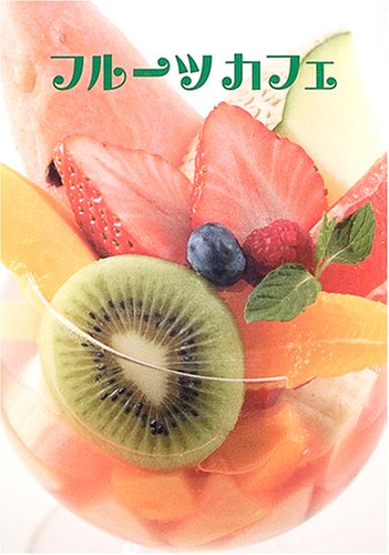 Cover image : フルーツカフェ