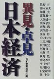 異見・卓見 日本経済/