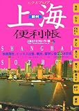 エクスプロア上海便利帳〈’06‐’07年版〉 の評価・レビュー
