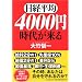 日経平均4000円時代が来る