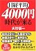 日経平均4000円時代が来る