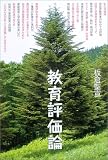 教育評価論