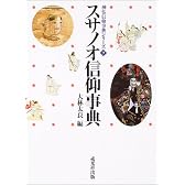 スサノオ信仰事典 (神仏信仰事典シリーズ)