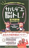サルヂエ脳トレ!―能力別脳年齢チェッククイズ