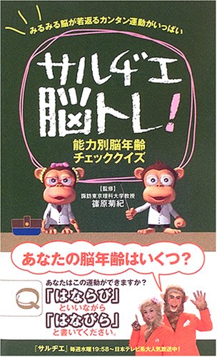 サルヂエ脳トレ!―能力別脳年齢チェッククイズ