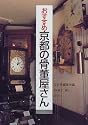 おすすめ京都の骨董屋さん