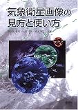 気象衛星画像の見方と使い方