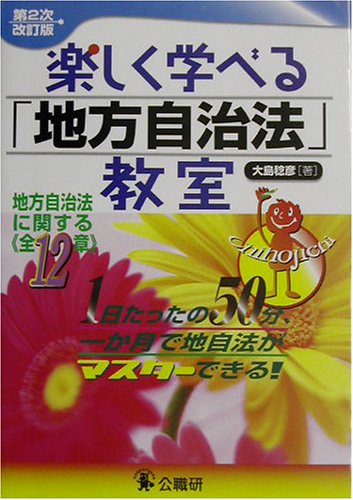 楽しく学べる「地方自治法」教室―地方自治法に関する全12章
