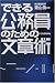 できる公務員のための文章術