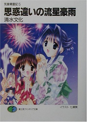 Cover image : 思惑違いの流星豪雨―気象精霊記〈5〉 (富士見ファンタジア文庫)