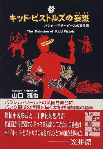 Cover image : キッド・ピストルズの妄想―パンク＝マザーグースの事件簿 (創元推理文庫)