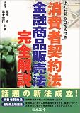 消費者契約法・金融商品販売法完全解説/