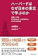 ハーバードはなぜ日本の東北で学ぶのか―――世界トップのビジネススクールが伝えたいビジネスの本質