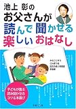 池上彰の お父さんが読んで聞かせる楽しいおはなし