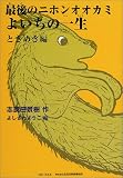 最後のニホンオオカミよいちの一生 ときめき編 (朝のときめく読書シリーズ・スペシャル版)