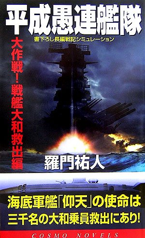 Cover image : 平成愚連艦隊―大作戦！戦艦大和救出編 (コスモノベルス)