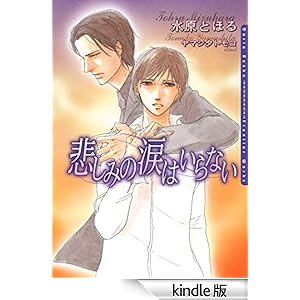 悲しみの涙はいらない