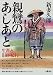 親鸞のあしあと―生涯と旧跡紀行