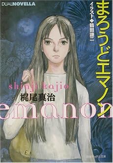 まろうどエマノン (徳間デュアル文庫)